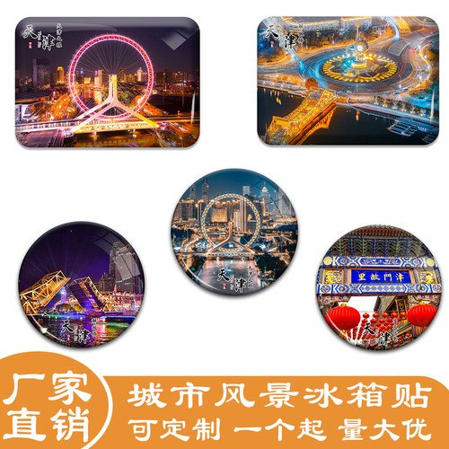 名创工艺天津冰箱贴伴手礼纪念品