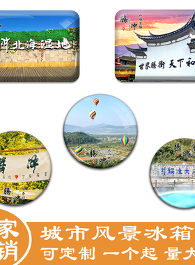 名创工艺腾冲冰箱贴旅游伴手礼