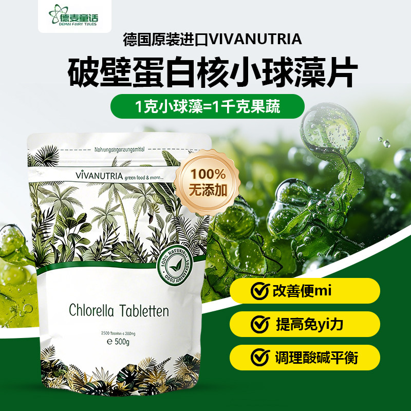 德国VIVANUTRIA小球藻片改善肠胃