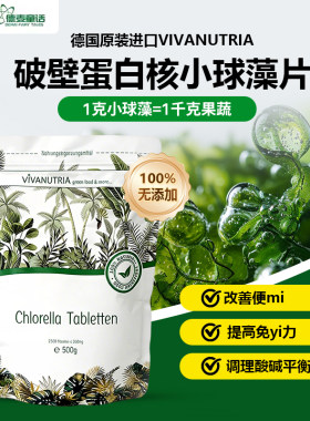 德国VIVANUTRIA小球藻片改善肠胃