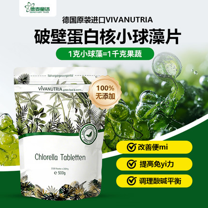 德国vivanutria天然破壁蛋白核小球藻碱性绿藻营养细胞2500片