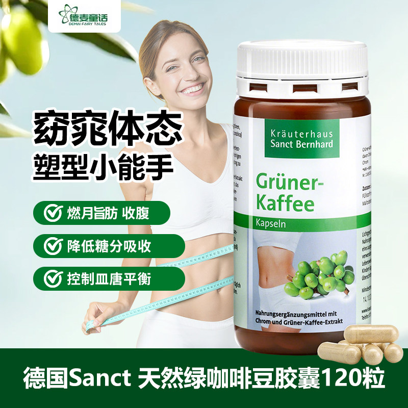德国Sanct绿咖啡胶囊燃脂收腹