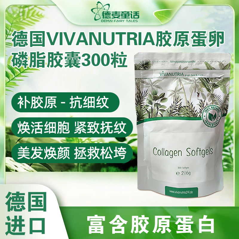 德国vivanutria纯天然胶原蛋白卵磷脂美肤软胶囊300粒 冻龄秘密