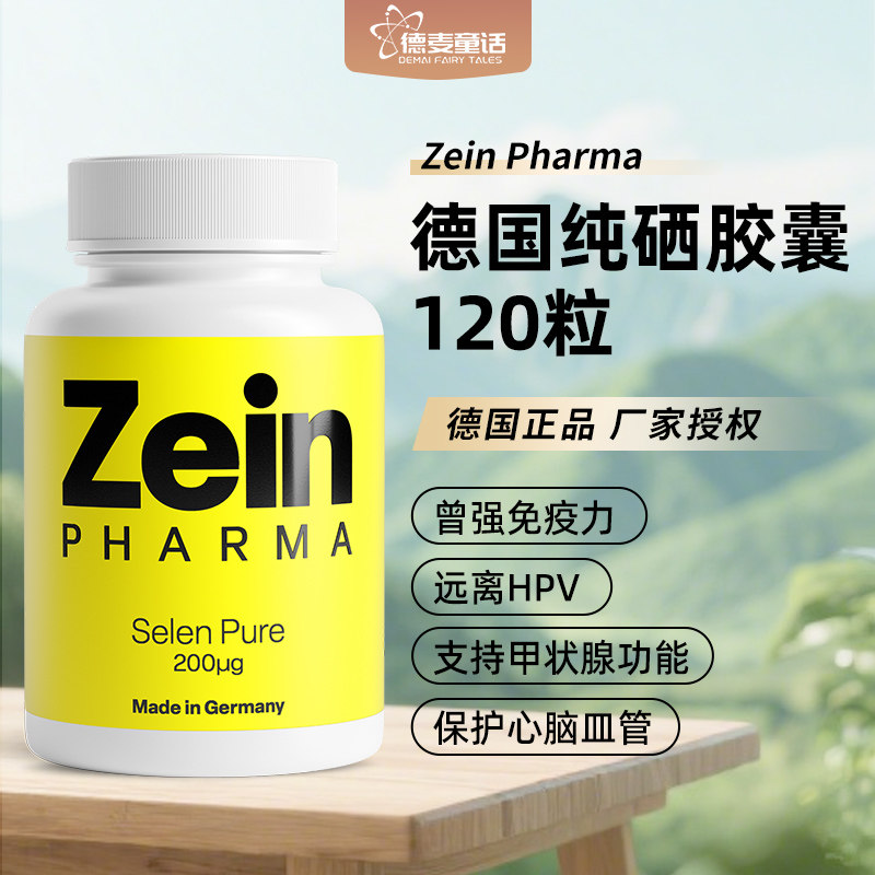德国原装Zeinpharma活性有机硒片120粒硒元素补硒富硒酵母免疫力,保健食品/膳食营养补充食品,其他膳食营养补充剂,淘宝优惠券,粉丝福利购,淘宝优惠卷