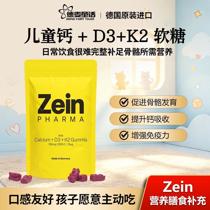 德国ZEIN儿童补钙+D3+K2软糖60粒强健骨骼促进生长发育