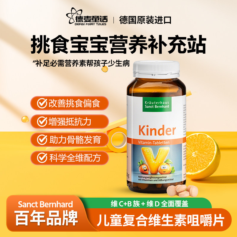 现货 德国SANCT儿童复合维生素C E B族D3补钙镁 240粒