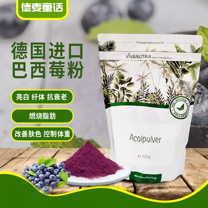 德国vivanutria阿萨伊果巴西莓粉acai清除自由基花青素护肤嫩白