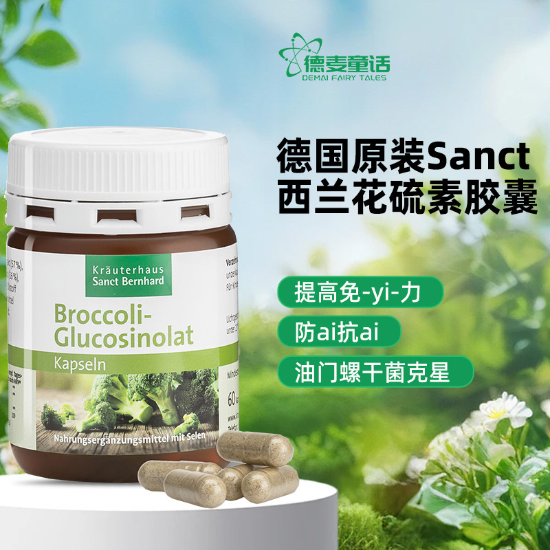 现货德国原装sanct bernhard增强西兰花硒元素胶囊萝卜硫素免疫力,保健食品/膳食营养补充食品,其他膳食营养补充剂,淘宝优惠券,粉丝福利购,淘宝优惠卷