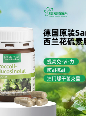 现货德国原装sanct bernhard增强西兰花硒元素胶囊萝卜硫素免疫力