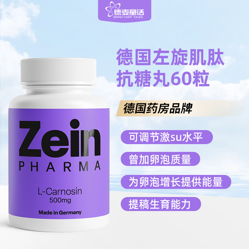 现货德国原装Zeinpharma左旋肌肽抗糖丸亢初老去黄紧致细毛孔