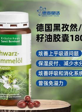 德国Sanct黑孜然/黑种草/黑籽油鼻炎促进免疫系统胶囊抗过敏180粒