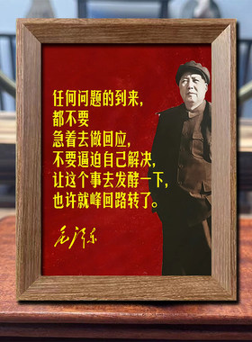 毛主席语录相框摆件毛主席画像挂画学生书房客厅励志摆台装饰画