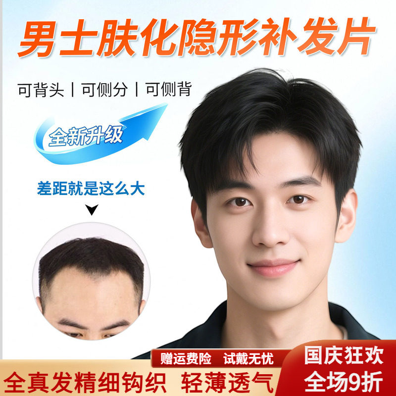 肤化发际线、更自然、真透气图片