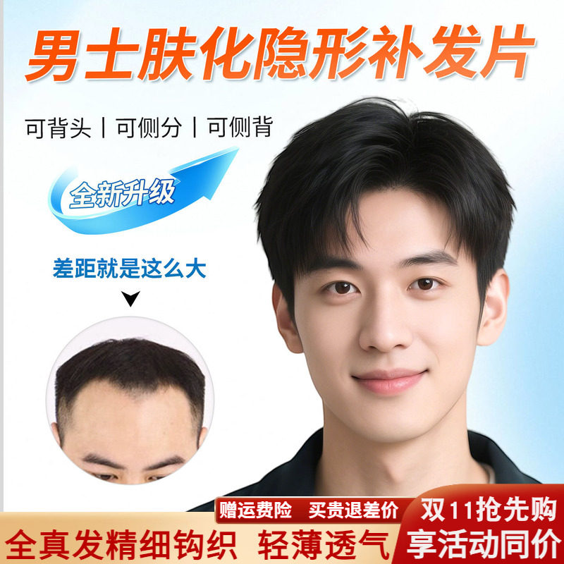 肤化发际线、更自然、真透气