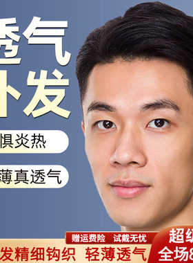 米尔假发男士中年头顶真人丝织