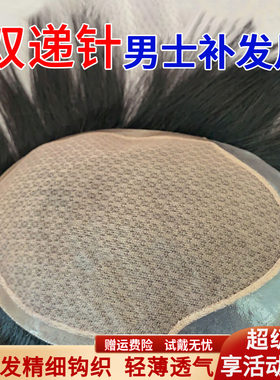 米尔男士假发地中海双递针全真发