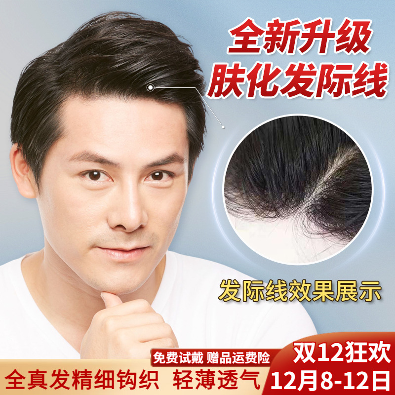 男士假发肤化发际线双递针工艺