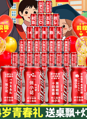 十四岁青春仪式布置青春礼可乐定制易拉罐礼物男孩女孩班级14成长