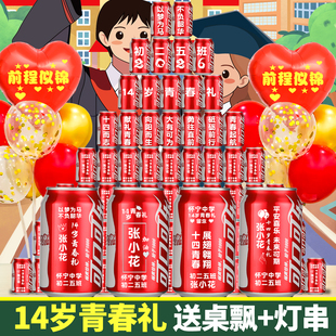 十四岁青春仪式布置青春礼可乐定制易拉罐礼物男孩女孩班级14成长