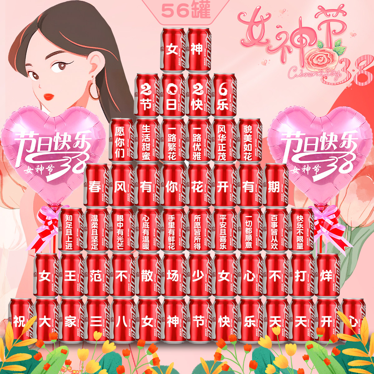 三八女神节活动场景氛围布置38妇女节可乐定制刻名字伴手礼物饮料