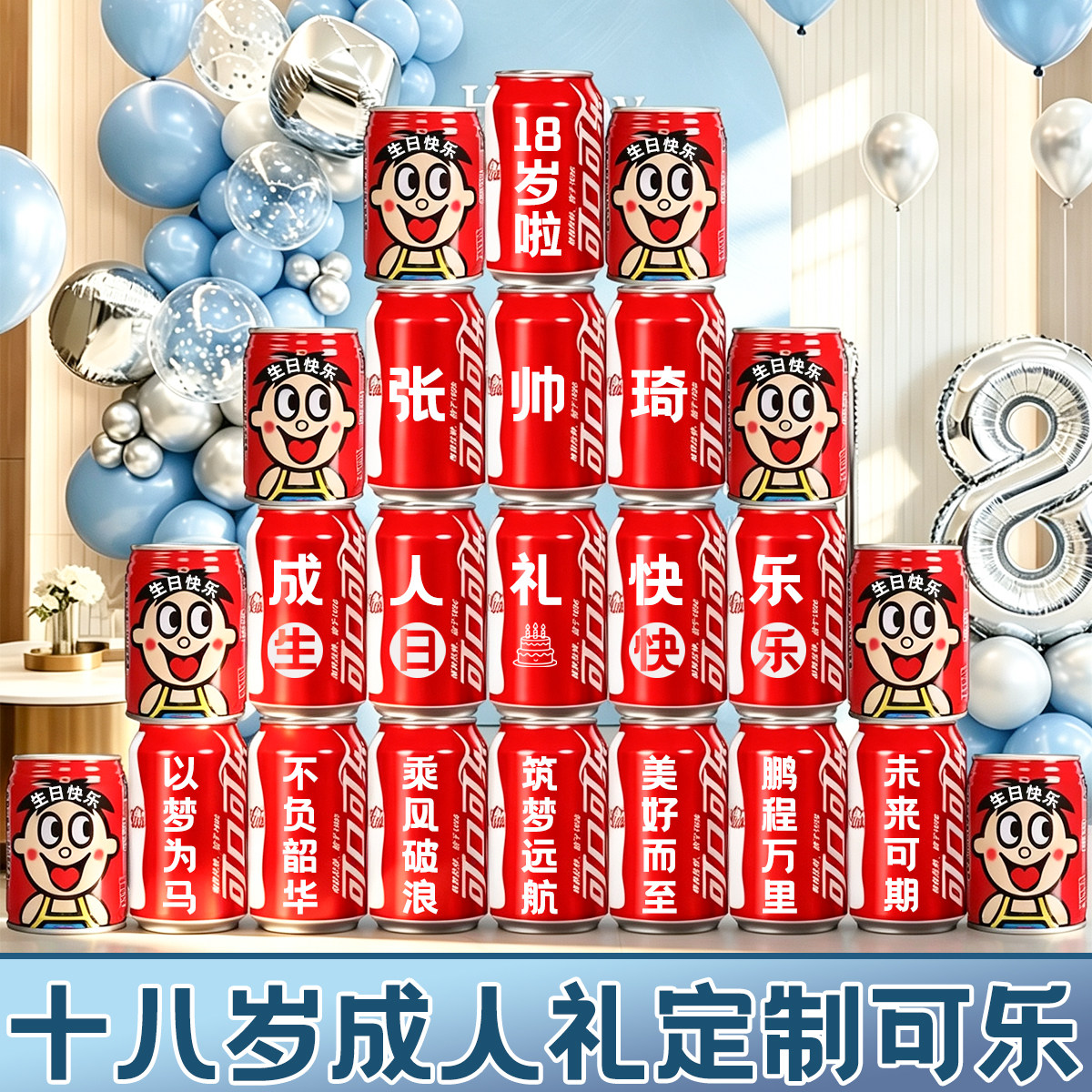 18岁生日装饰场景布置男女生十八成人礼物高级实用成年礼可乐定制