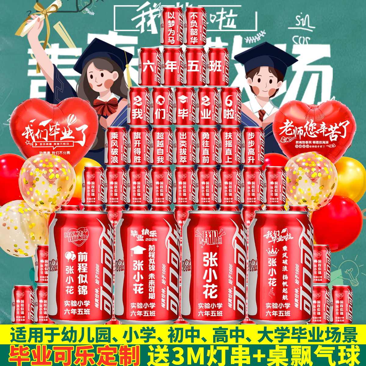小学幼儿园毕业仪式氛围布置定制可乐刻字初高中教室装饰实用礼物