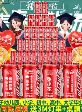 毕业可乐定制刻字氛围布置装饰