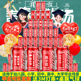 小学幼儿园毕业仪式氛围布置定制可乐刻字初高中教室装饰实用礼物