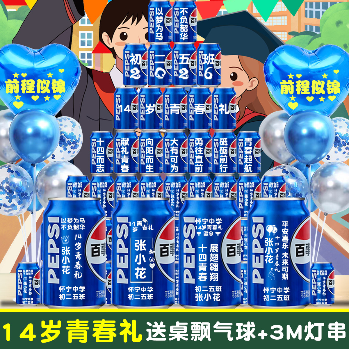 十四岁青春仪式百事可乐定制diy刻字布置装饰班级14青春礼生日