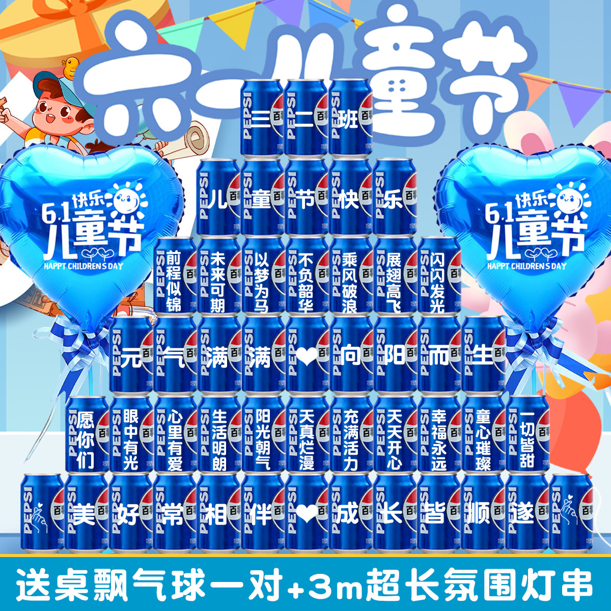 六一儿童节可乐定制61幼儿园小学全班名字礼物布置装置创意旺仔