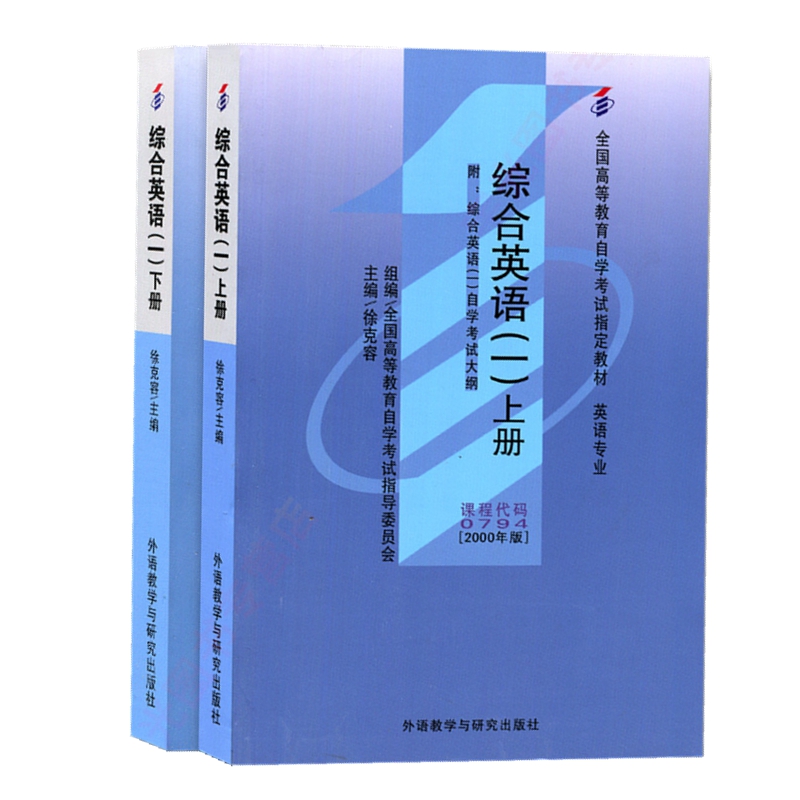 自考教材 0794 00794 综合英语（一）上下册 高等教育自学考试指定教材 徐克容 2000年 外语教学与研究出版社