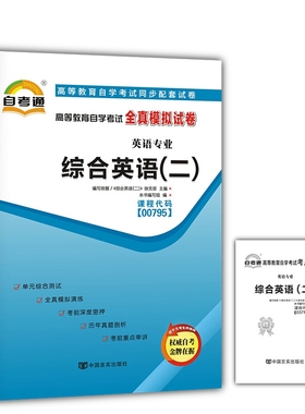 自考试卷 00795 0795 综合英语（二）自考通全真模拟试卷 附历年真题 考点串讲