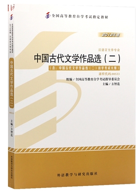 自考教材 00533 0533 中国古代文学作品选（二）全国高等教育自学考试指定教材 2012年版 方智范 外语教学与研究出版社