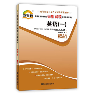 自考通考纲解读与全真模拟演练 社自考教材 英语 一 00012 配套2012年版 自考辅导 外语教学与研究出版 0012