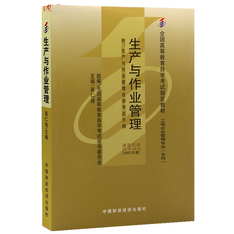 自考教材 0145 00145生产与作业管理张仁侠 2007年版中国财政经济出版社自学考试指定书籍_虎窝淘
