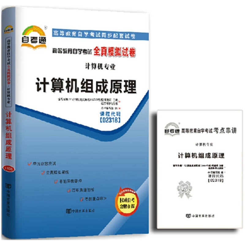 自考试卷2318 02318计算机组成原理自考通全真模拟试卷附历年真题考点串讲