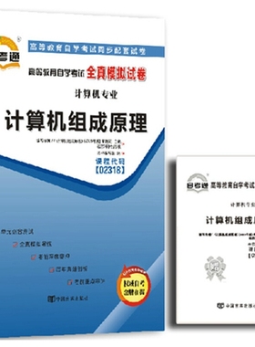 自考试卷2318 02318计算机组成原理 自考通全真模拟试卷 附历年真题 考点串讲