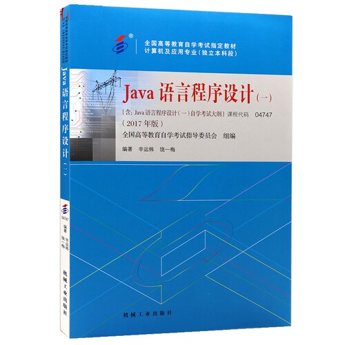 自考教材 04747 4747 Java语言程序设计(一)  机械工业出版社 自学考试指定书籍