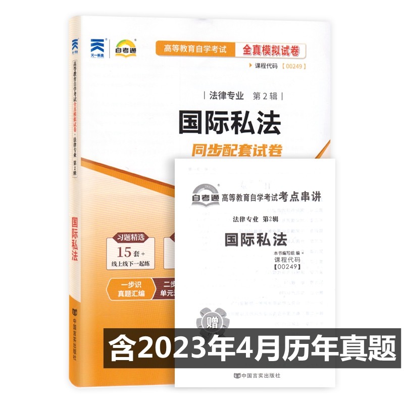 自考试卷 00249 0249 国际私法 自考通全真模拟试卷 附历年真题 考点串讲