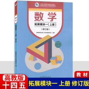 数学拓展模块一上册2023修订版 十四五职业教育国家规划教材 中等职业学校公共基础课程教材 中职数学教材 高教版 9787040607215
