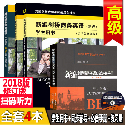 新编剑桥商务英语高级 商务英语高级 BEC高级 第三版 修订版 商务英语高级 学生用书 练习册 同步辅导 中高级口试必备手册 全套4本