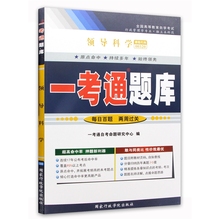 自考辅导00320 0320领导科学一考通题库 配2011年版 黄强 彭向刚主编 高等教育出版社自考教材