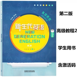 新生代英语 第二版 高级教程2 学生用书 含数字课程激活码 顾曰国 张红 刘紫薇 外语教学与研究出版社 9787521331974