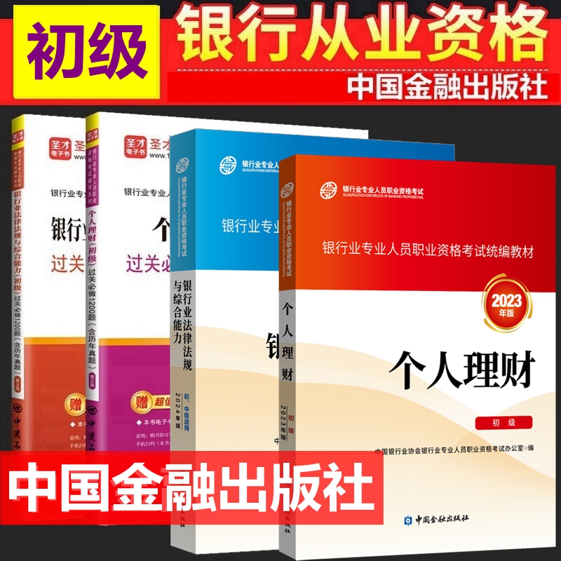 备考2025年银行从业资格考试教材 银行从业资格证初级中级考试教材 银行业法律法规与综合能力 个人理财 初级教材 过关必做全套4本