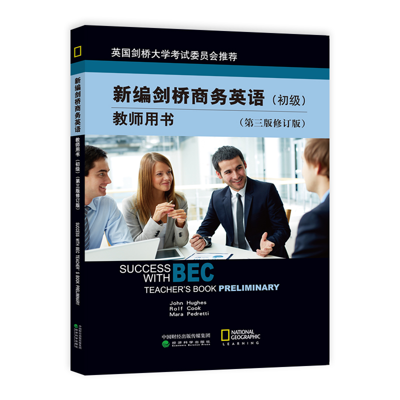 新编剑桥商务英语初级 商务英语 bec 初级 第三版 修订版 新编剑桥商务英语初级教师用书 第三版修订版