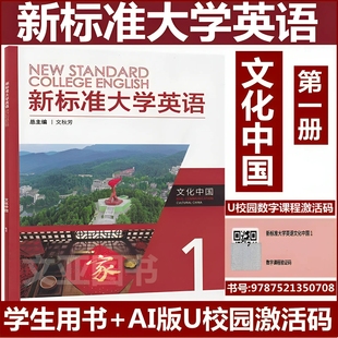 文化中国1 含AI版 综合教程 含码 视听说教程 第三版 新标准大学英语 9787521350708 全新正版 U校园数字课程激活码