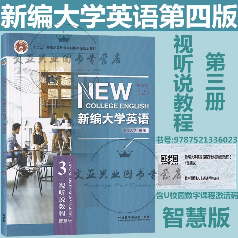 新编大学英语 第四版 视听说教程3 学生用书 含U校园激活码 外研社 新编大学英语第四版 视听说教程3 智慧版 科目自选