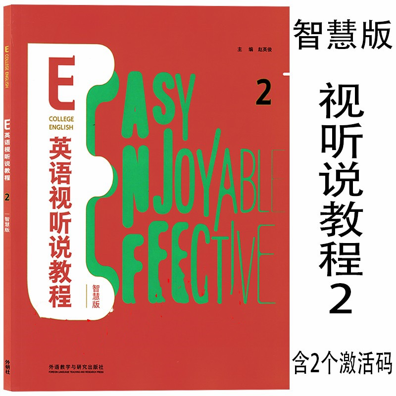 全新正版 E英语视听说教程2智慧版 含2个激活码 含数字课程激活码 U卡通激活码 赵英俊 外研社 9787521327281