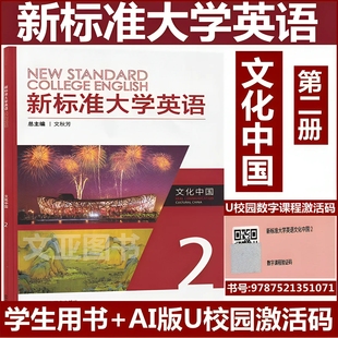 文化中国2 含AI版 综合教程 含码 视听说教程 第三版 新标准大学英语 9787521351071 全新正版 U校园数字课程激活码
