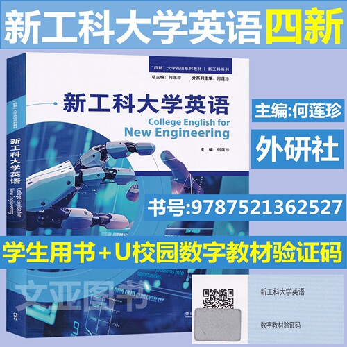全新正版含码 四新大学英语教材 新工科大学英语 含U校园激活码 9787521362527 理解当代中国 大学英语综合教程1 2 拓展版 外研社